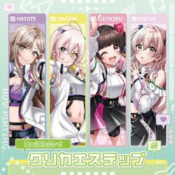 UniChOrd／クリカエステップ
