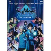 ワールドトリガー the Stage B級ランク戦開始編