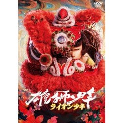 雄獅少年/ライオン少年 [DVD]