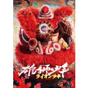 雄獅少年/ライオン少年