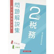 銀行業務検定試験問題解説集税務2級―2024年3月受験用 [単行本]