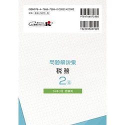 ヨドバシ.com - 銀行業務検定試験問題解説集税務2級―2024年3月受験用 [単行本] 通販【全品無料配達】