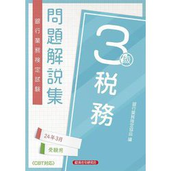 ヨドバシ.com - 銀行業務検定試験問題解説集税務3級―2024年3月受験用 [単行本] 通販【全品無料配達】