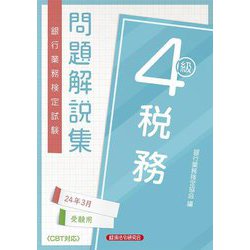 銀行業務検定試験問題解説集税務4級―2024年3月受験用 [単行本]