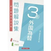 銀行業務検定試験問題解説集外国為替3級―2024年3月受験用 [単行本]