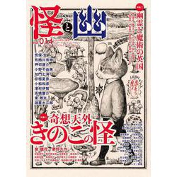 怪と幽　vol.014　2023年9月 [ムックその他]