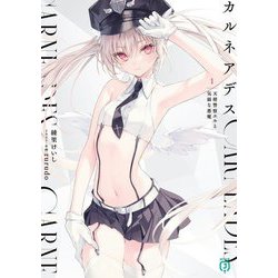 カルネアデス〈1〉天使警察エルと気弱な悪魔(MF文庫J) [文庫]