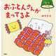 おふとんさんがまってるよ [絵本]