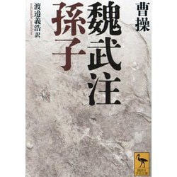 魏武注孫子(講談社学術文庫) [文庫]