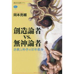 創造論者vs.無神論者―宗教と科学の百年戦争(講談社選書メチエ) [全集叢書]