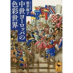 中世ヨーロッパの色彩世界(講談社学術文庫) [文庫]
