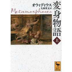 変身物語〈上〉(講談社学術文庫) [文庫]