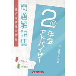 銀行業務検定試験問題解説集年金アドバイザー2級―2024年3月受験用 [単行本]