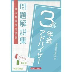 銀行業務検定試験問題解説集年金アドバイザー3級―2024年3月受験用 [単行本]