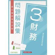 銀行業務検定試験問題解説集財務3級〈2024年3月受験用〉 [単行本]