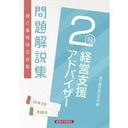 銀行業務検定試験問題解説集経営支援アドバイザー2級〈2024年3月受験用〉 [単行本]