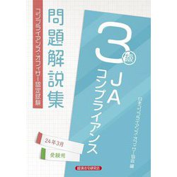 JAコンプライアンス3級問題解説集―2024年3月受験用 コンプライアンス・オフィサー認定試験 [単行本]