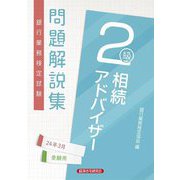 銀行業務検定試験問題解説集相続アドバイザー2級〈2024年3月受験用〉 [単行本]