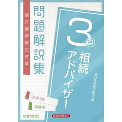 銀行業務検定試験問題解説集相続アドバイザー3級―2024年3月受験用 [単行本]