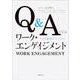 Q&Aで学ぶワーク・エンゲイジメント［オンデマンド版］－できる職場のつくりかた [単行本]