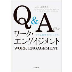 Q&Aで学ぶワーク・エンゲイジメント［オンデマンド版］－できる職場のつくりかた [単行本]