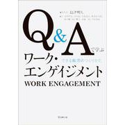 Q&Aで学ぶワーク・エンゲイジメント［オンデマンド版］－できる職場のつくりかた [単行本]