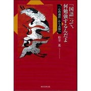 「国語」って、何勉強するんだよ―「心的過程」から表現へ [単行本]
