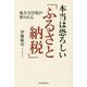 本当は恐ろしい「ふるさと納税」―地方交付税が奪われる [単行本]