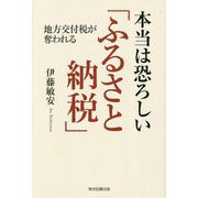 本当は恐ろしい「ふるさと納税」―地方交付税が奪われる [単行本]