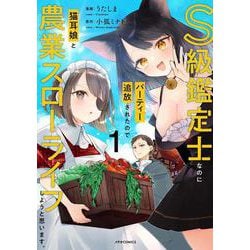 S級鑑定士なのにパーティー追放されたので猫耳娘と農業スローライフしようと思います。<１>(メテオCOMICS) [コミック]