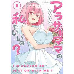 アラサーママの私でいいの？<５>(メテオCOMICS) [コミック]