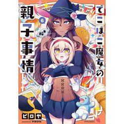 でこぼこ魔女の親子事情<６>(メテオCOMICS) [コミック]