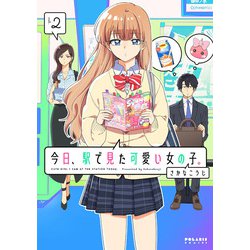 今日、駅で見た可愛い女の子。<２>(ポラリスCOMICS) [コミック]