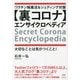 "裏コロナ"エンサイクロペディア―ワクチン解毒法&シェディング対策 大切なことは気がつくこと! [単行本]