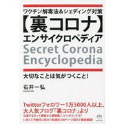 "裏コロナ"エンサイクロペディア―ワクチン解毒法&シェディング対策 大切なことは気がつくこと! [単行本]