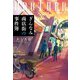 ぎんなみ商店街の事件簿 BROTHER編 [単行本]
