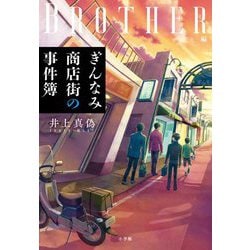 ぎんなみ商店街の事件簿 BROTHER編 [単行本]
