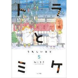 トラとミケ<５>－うれしい日々 [単行本]