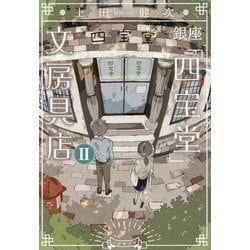銀座「四宝堂」文房具店〈2〉(小学館文庫) [文庫]