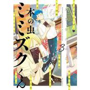 本の虫 ミミズクくん<３>(ビッグ コミックス) [コミック]