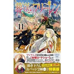 ヨドバシ.com - 葬送のフリーレン 11 描き下ろし缶バッジ2種