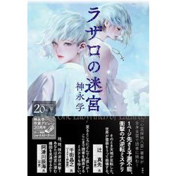 ラザロの迷宮 [単行本]