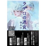 ラザロの迷宮 [単行本]