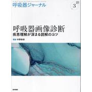 呼吸器ジャーナル Vol.71 No.3－呼吸器画像診断　疾患理解が深まる読解のコツ [単行本]