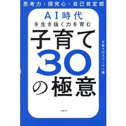 ヨドバシ.com - AI時代を生き抜く力を育む子育て30の極意―思考力・探究