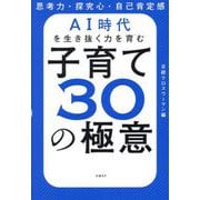 AI時代を生き抜く力を育む子育て30の極意―思考力・探究心・自己肯定感 [単行本]