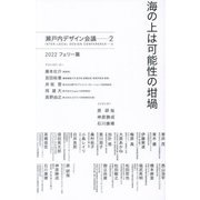 海の上は可能性の坩堝―瀬戸内デザイン会議〈2〉 [単行本]
