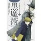 新編 怪奇幻想の文学〈4〉黒魔術 [単行本]