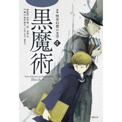 新編 怪奇幻想の文学〈4〉黒魔術 [単行本]