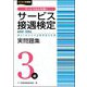 サービス接遇検定実問題集3級―第52回～第58回(ビジネス系検定) [単行本]